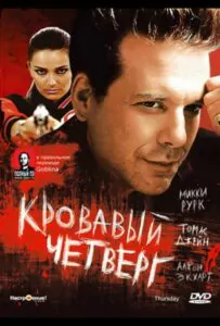 Кровавый четверг Смотреть Онлайн Фильм Бесплатно