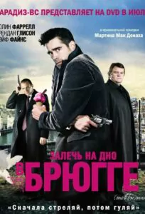 Залечь на дно в Брюгге Смотреть Онлайн Фильм Бесплатно